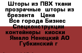 Шторы из ПВХ ткани прозрачные, шторы из брезента › Цена ­ 750 - Все города Бизнес » Спецконструкции, контейнеры, киоски   . Ямало-Ненецкий АО,Губкинский г.